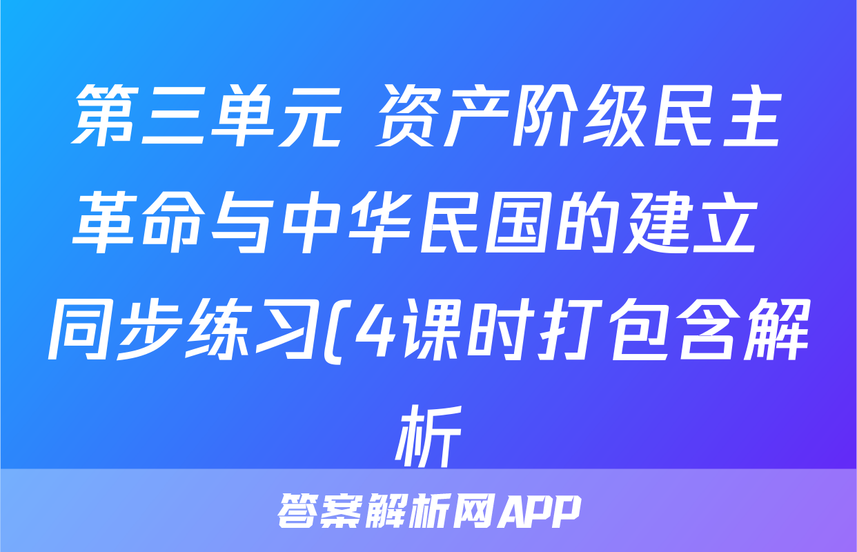 第三单元 资产阶级民主革命与中华民国的建立 同步练习(4课时打包含解析)考试试卷